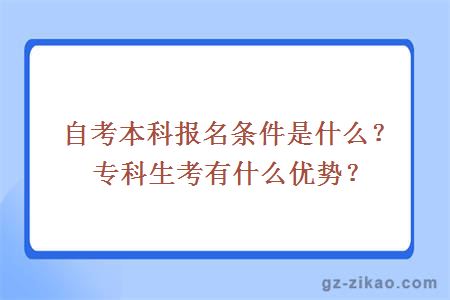 自考本科报名条件是什么？专科生考有什么优势