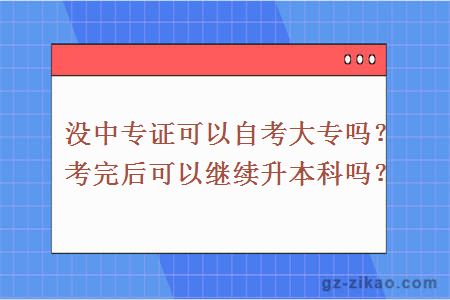 没中专证可以自考大专吗