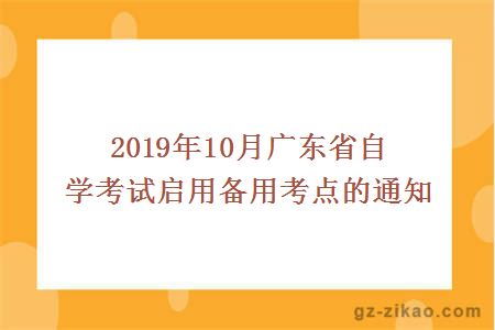 2019年10月广东省自学考试启用备用考点的通知