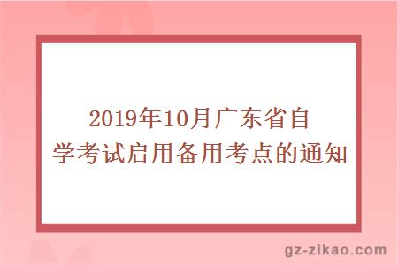 2019年10月广东省自学考试启用备用考点的通知