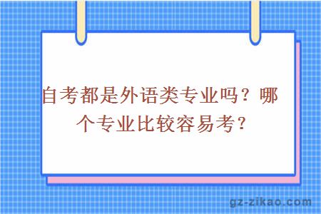 自考都是外语类专业吗？哪个专业比较容易考？