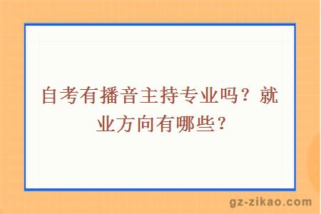 自考有播音主持专业吗？就业方向有哪些