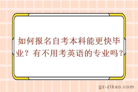 如何报名自考本科能更快毕业