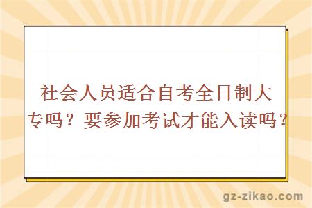 社会人员适合自考全日制大专吗