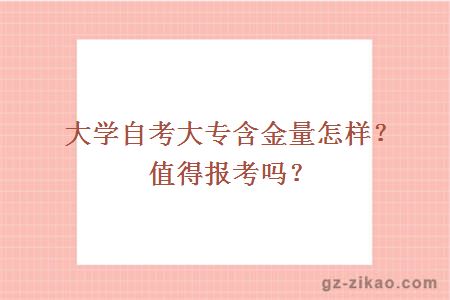 大学自考大专含金量怎样？值得报考吗？