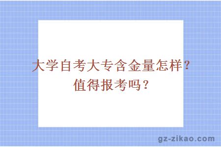 汕头的大学自考大专含金量怎样