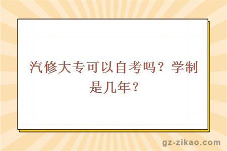汽修大专可以自考吗？学制是几年？