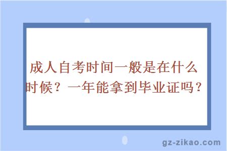 成人自考时间一般是在什么时候？一年能拿到毕业证吗？