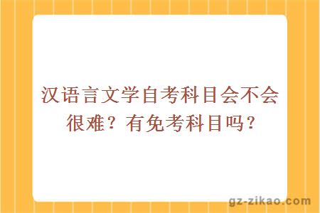 汉语言文学自考科目会不会很难