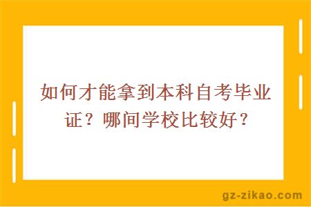 如何才能拿到本科自考毕业证