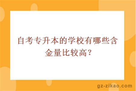 自考专升本的学校有哪些含金量比较高