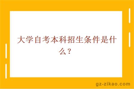 自考本科招生条件是什么