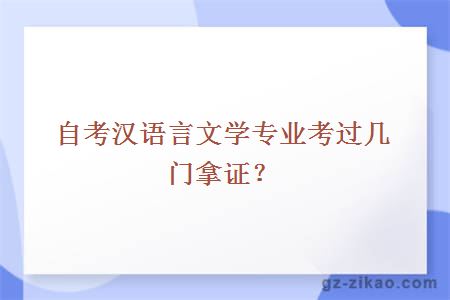 自考汉语言文学专业考过几门拿证？