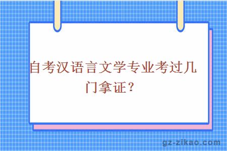 自考汉语言文学专业考过几门拿证