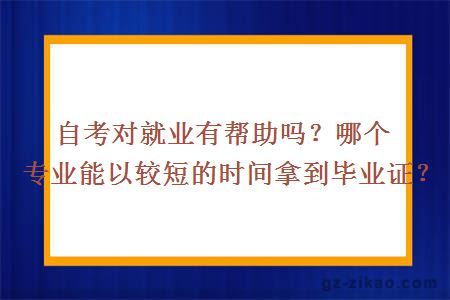 自考对就业有帮助吗？哪个专业能以较短的时间拿到毕业证？