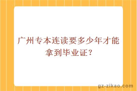 广州专本连读要多少年才能拿到毕业证？