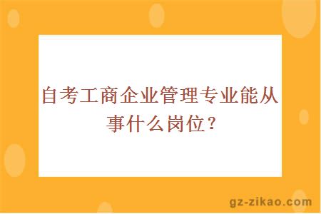 自考工商企业管理专业能报什么学校