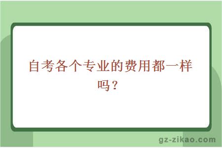 自考各个专业的费用都一样吗