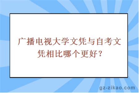 广播电视大学文凭与自考文凭相比哪个更好？