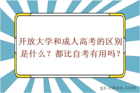 开放大学和成人高考的区别是什么？都比自考有用吗？