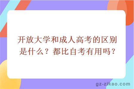 开放大学和成人高考的区别是什么