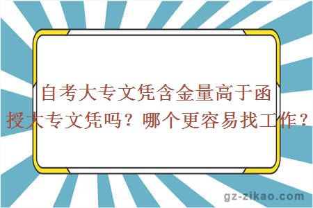 自考大专文凭含金量高于函授大专文凭吗