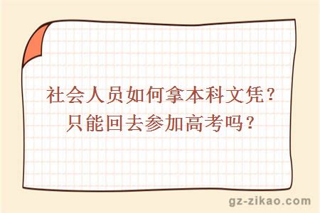 社会人员如何拿本科文凭？只能回去参加高考吗？