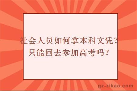 社会人员如何拿本科文凭