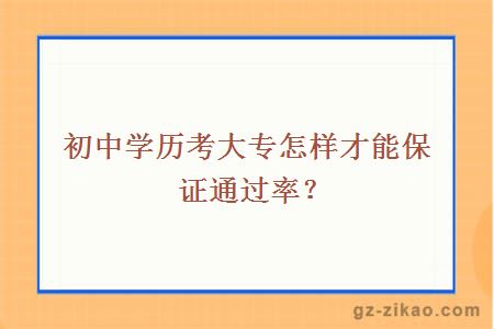 初中学历考大专怎样才能保证通过率