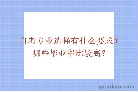 自考专业选择有什么要求？哪些毕业率比较高？