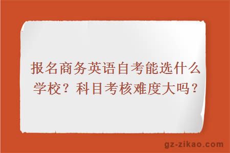 商务英语专业自考