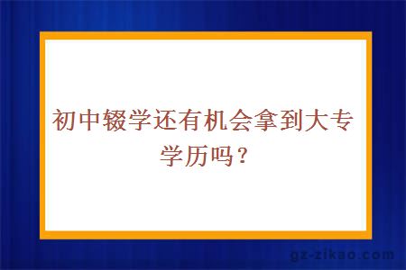 初中辍学还有机会拿到大专学历吗