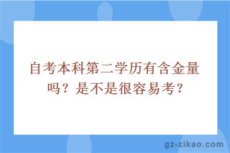 自考本科第二学历有含金量吗