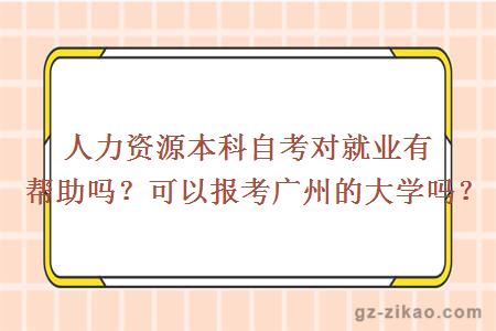 人力资源本科自考对就业有帮助吗