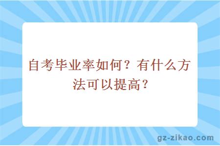 自考毕业率如何？有什么方法可以提高？