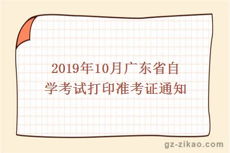 2019年10月广东省自学考试打印准考证通知