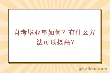 自考毕业率如何？有什么方法可以提高