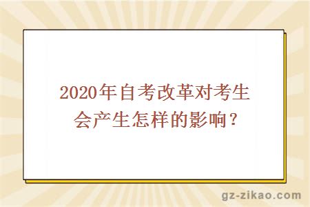 2020年自考改革对考生会产生怎样的影响