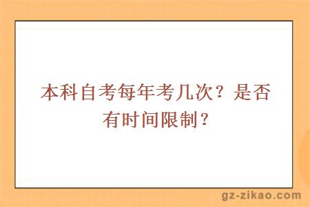 本科自考每年考几次？是否有时间限制