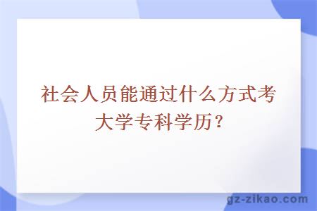 社会人员能通过什么方式考大学专科学历