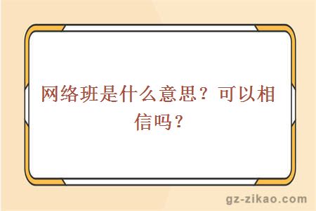 大学网络班是什么意思