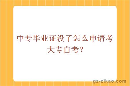 中专毕业证没了怎么申请考大专自考