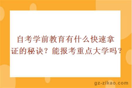 自考学前教育有什么快速拿证的秘诀？能报考重点大学吗？