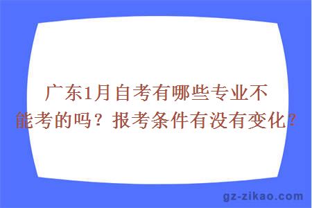 广东1月自考有哪些专业不能考的吗