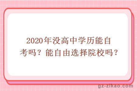 2020年没高中学历能自考吗