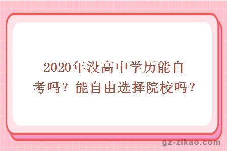 2020年没高中学历能自考吗