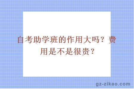 自考助学班的作用大吗？费用是不是很贵？