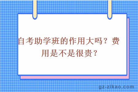 自考助学班的作用大吗？费用是不是很贵