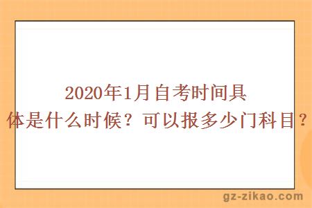 2020年1月自考时间具体是什么时候？可以报多少门科目？