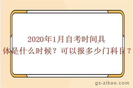 2020年1月自考时间具体是什么时候